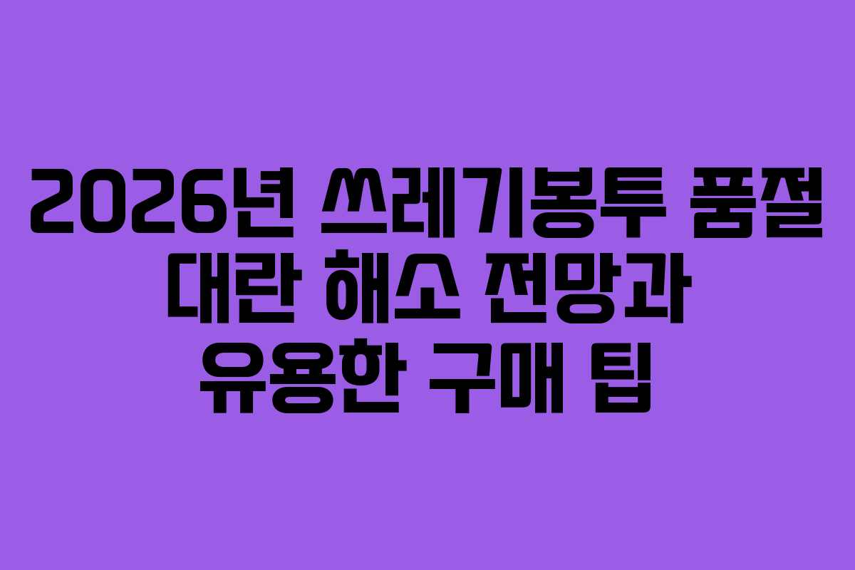 2026년 쓰레기봉투 품절 대란 해소 전망과 유용한 구매 팁