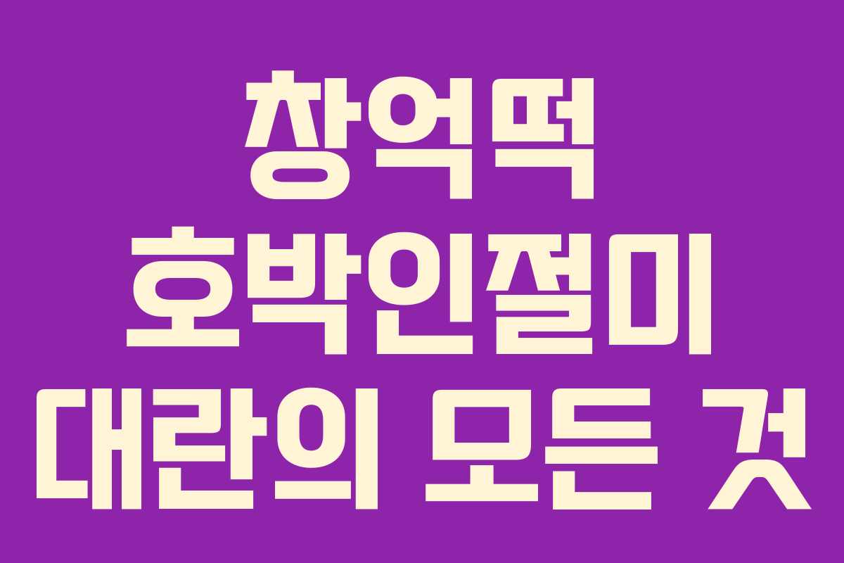 창억떡 호박인절미 대란의 모든 것