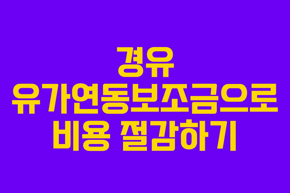 경유 유가연동보조금으로 비용 절감하기