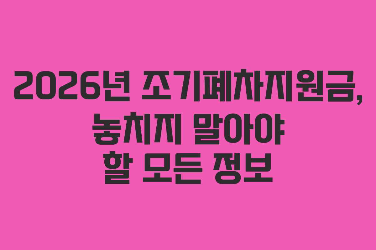 2026년 조기폐차지원금, 놓치지 말아야 할 모든 정보