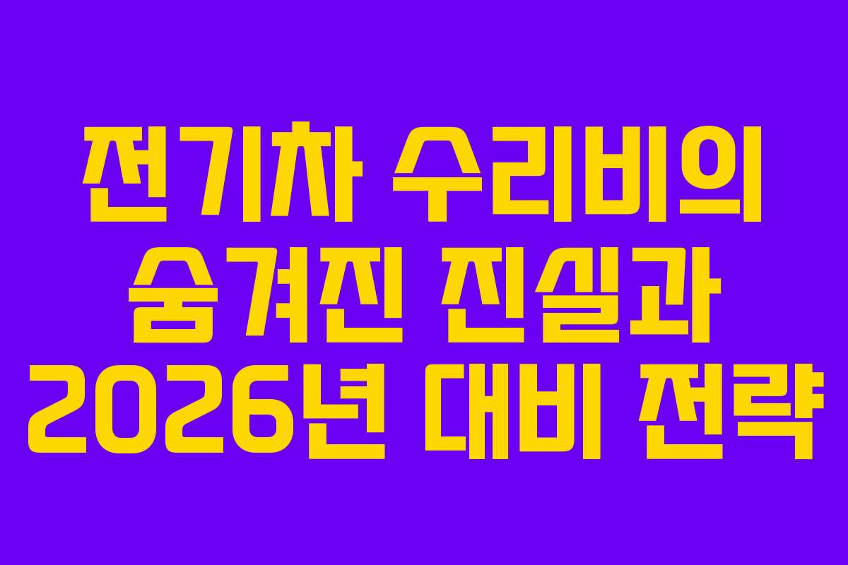 전기차 수리비의 숨겨진 진실과 2026년 대비 전략