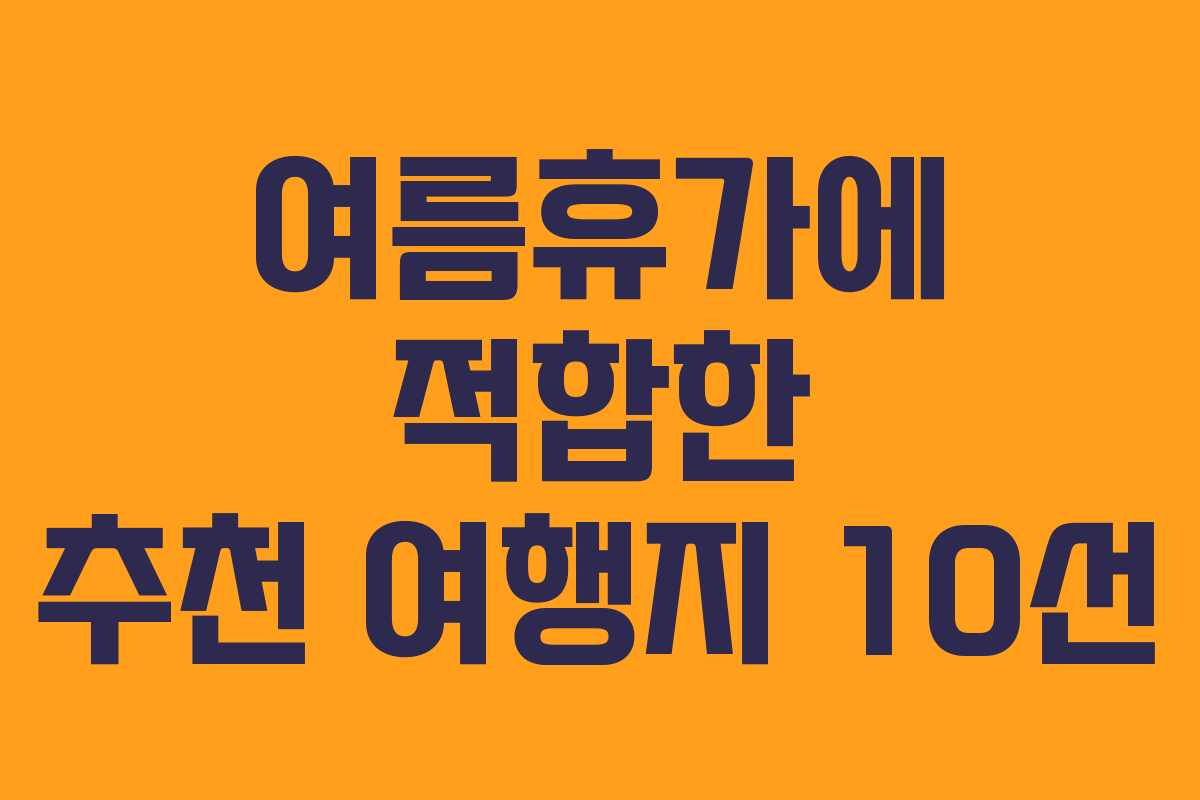 여름휴가에 적합한 추천 여행지 10선