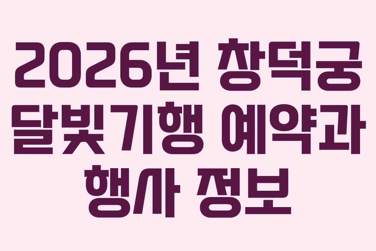 2026년 창덕궁 달빛기행 예약과 행사 정보