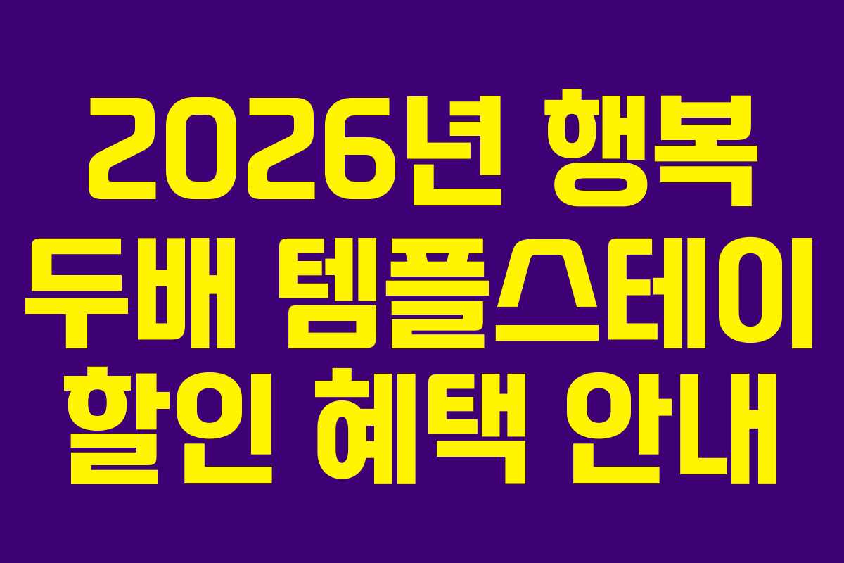 2026년 행복 두배 템플스테이 할인 혜택 안내