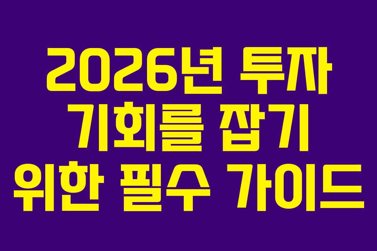 2026년 투자 기회를 잡기 위한 필수 가이드