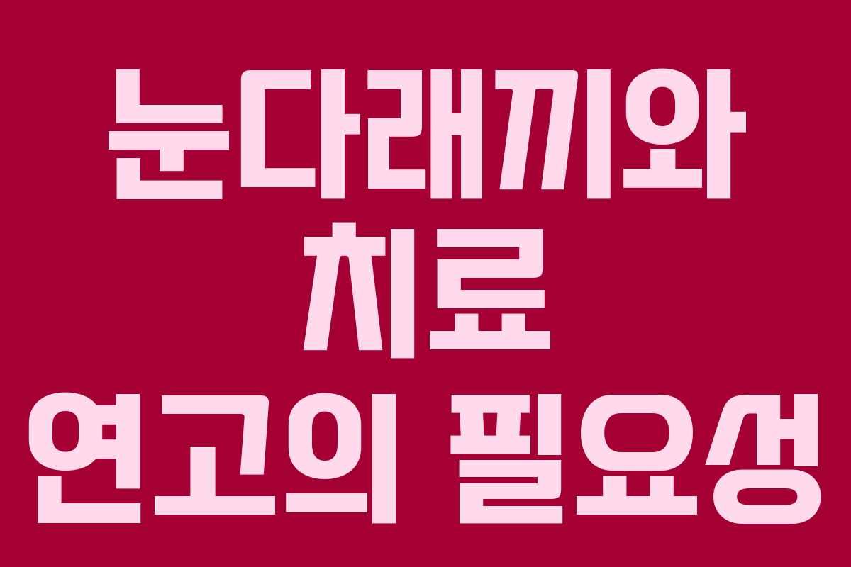 눈다래끼와 치료 연고의 필요성