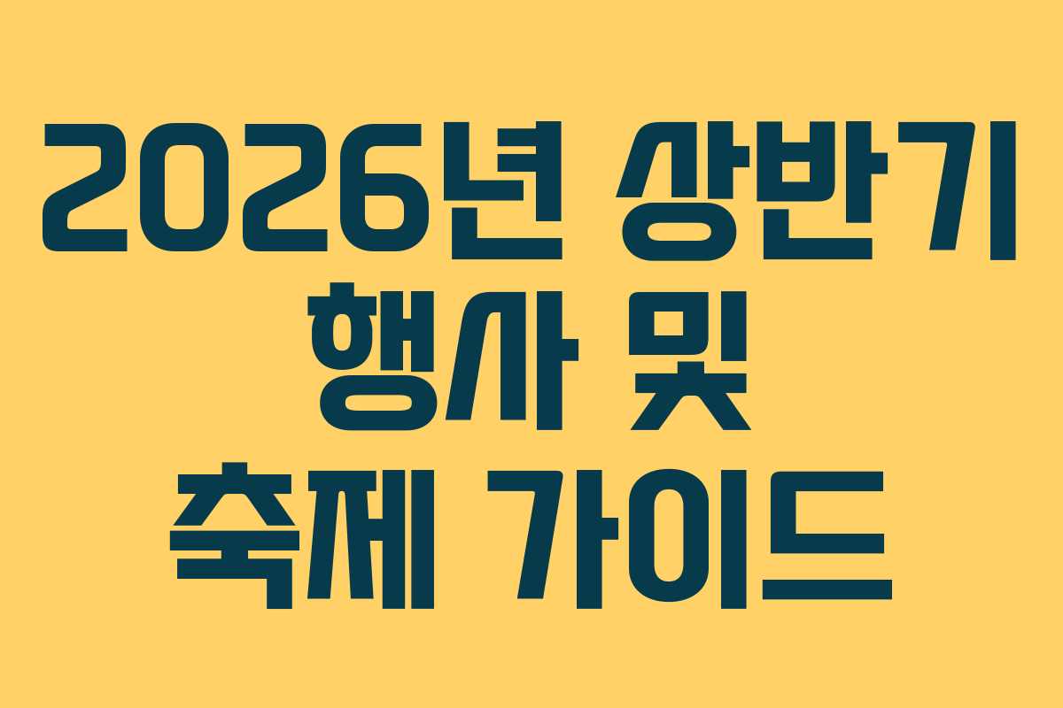 2026년 상반기 행사 및 축제 가이드