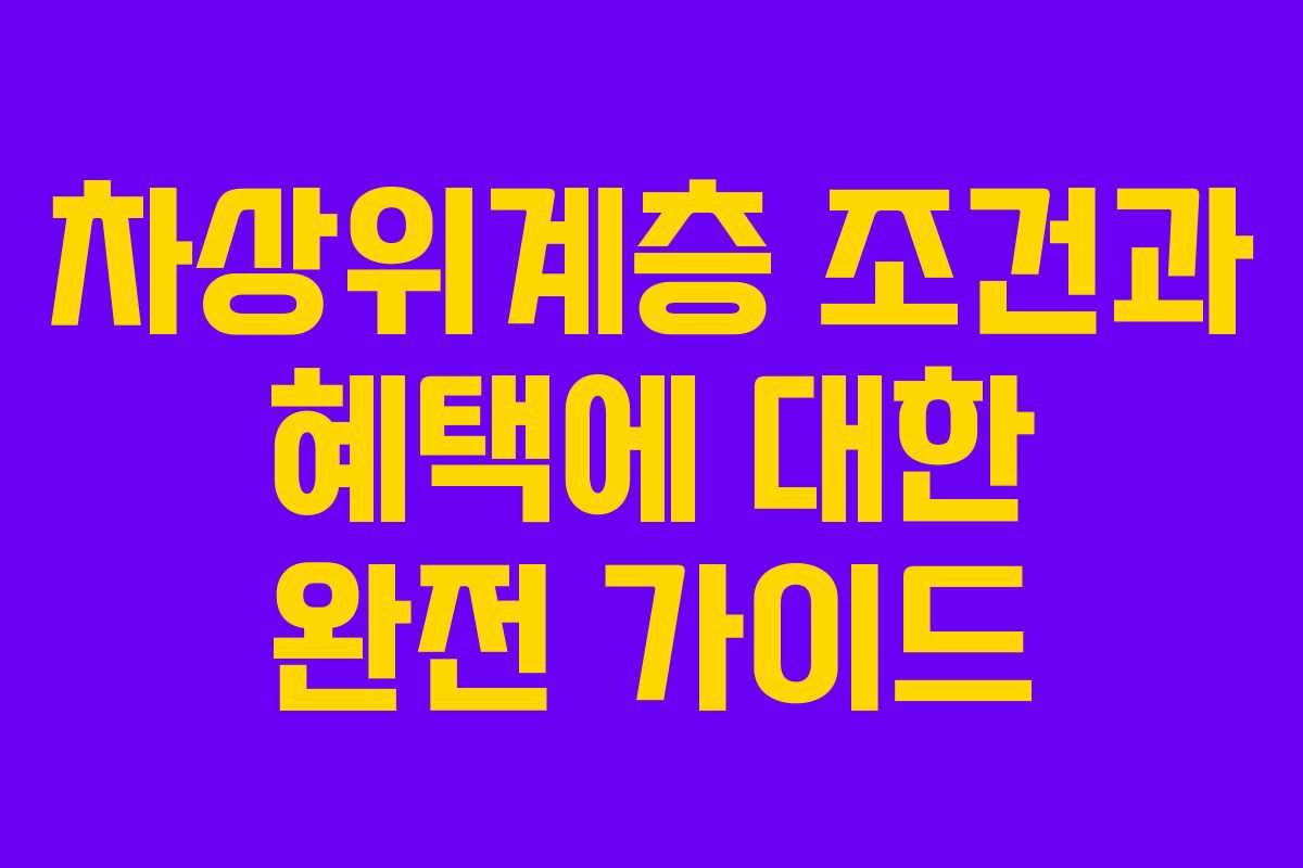 차상위계층 조건과 혜택에 대한 완전 가이드