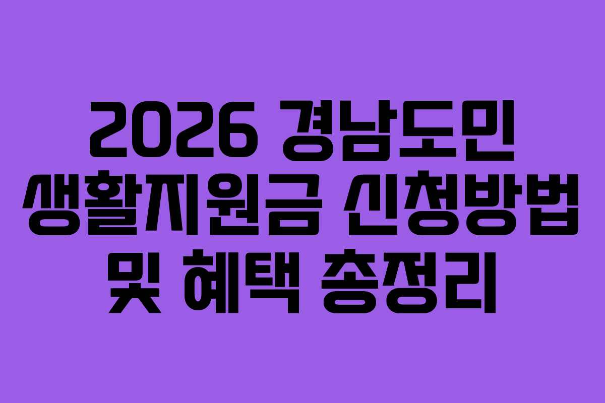 2026 경남도민 생활지원금 신청방법 및 혜택 총정리