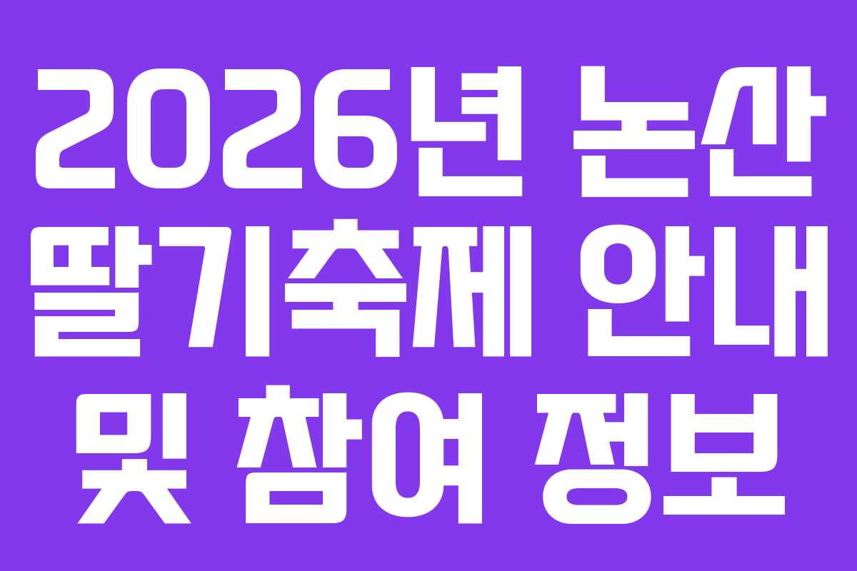 2026년 논산 딸기축제 안내 및 참여 정보