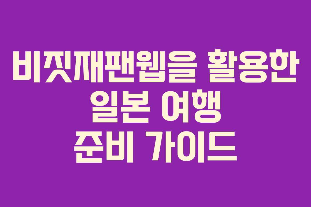 비짓재팬웹을 활용한 일본 여행 준비 가이드