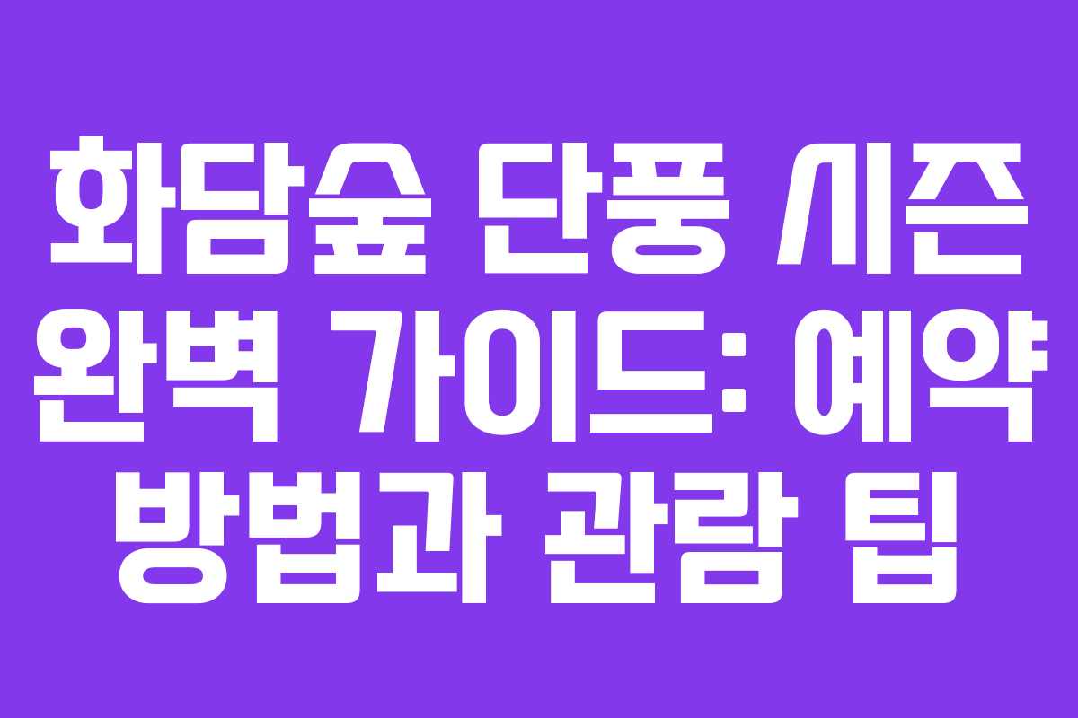 화담숲 단풍 시즌 완벽 가이드: 예약 방법과 관람 팁