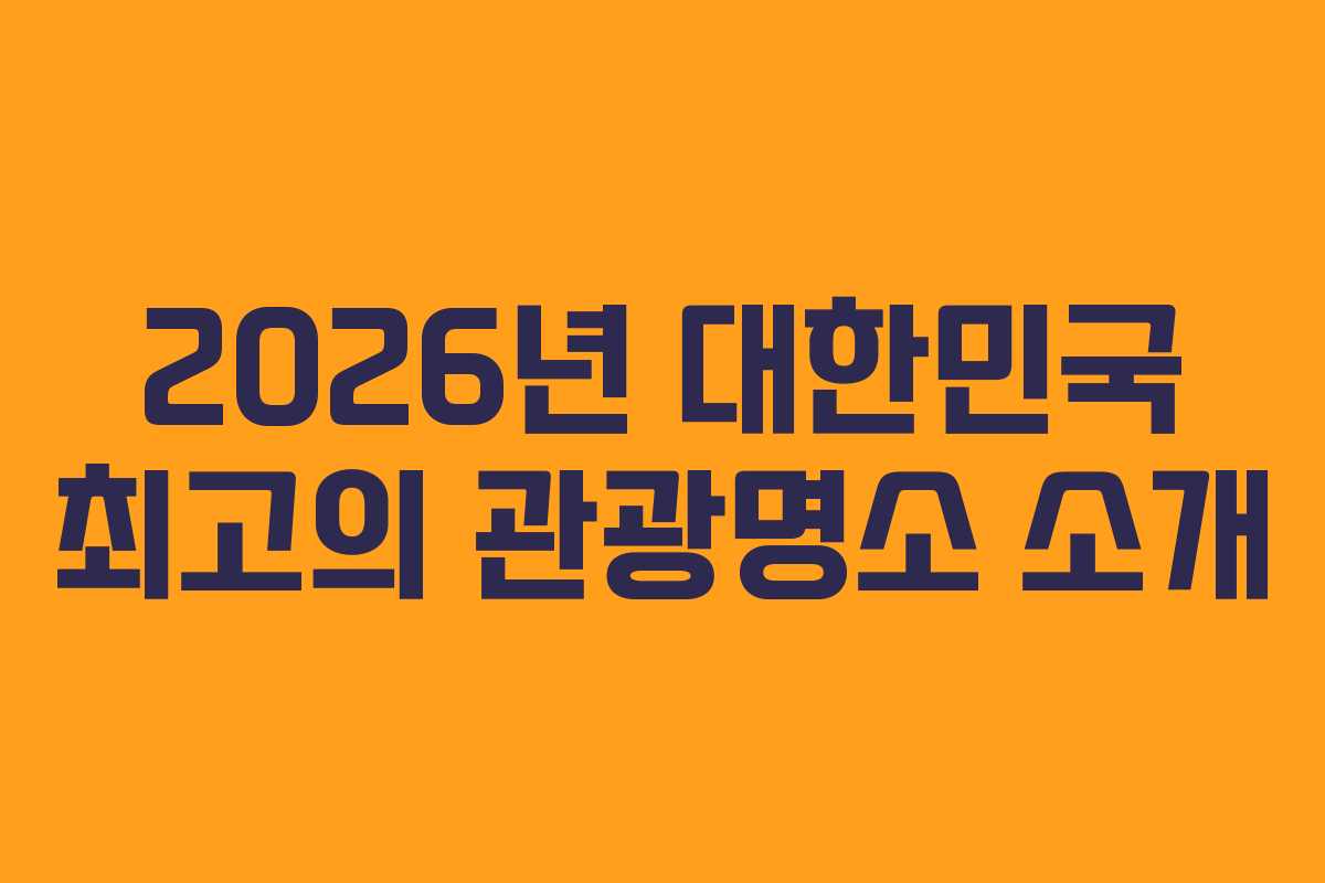 2026년 대한민국 최고의 관광명소 소개