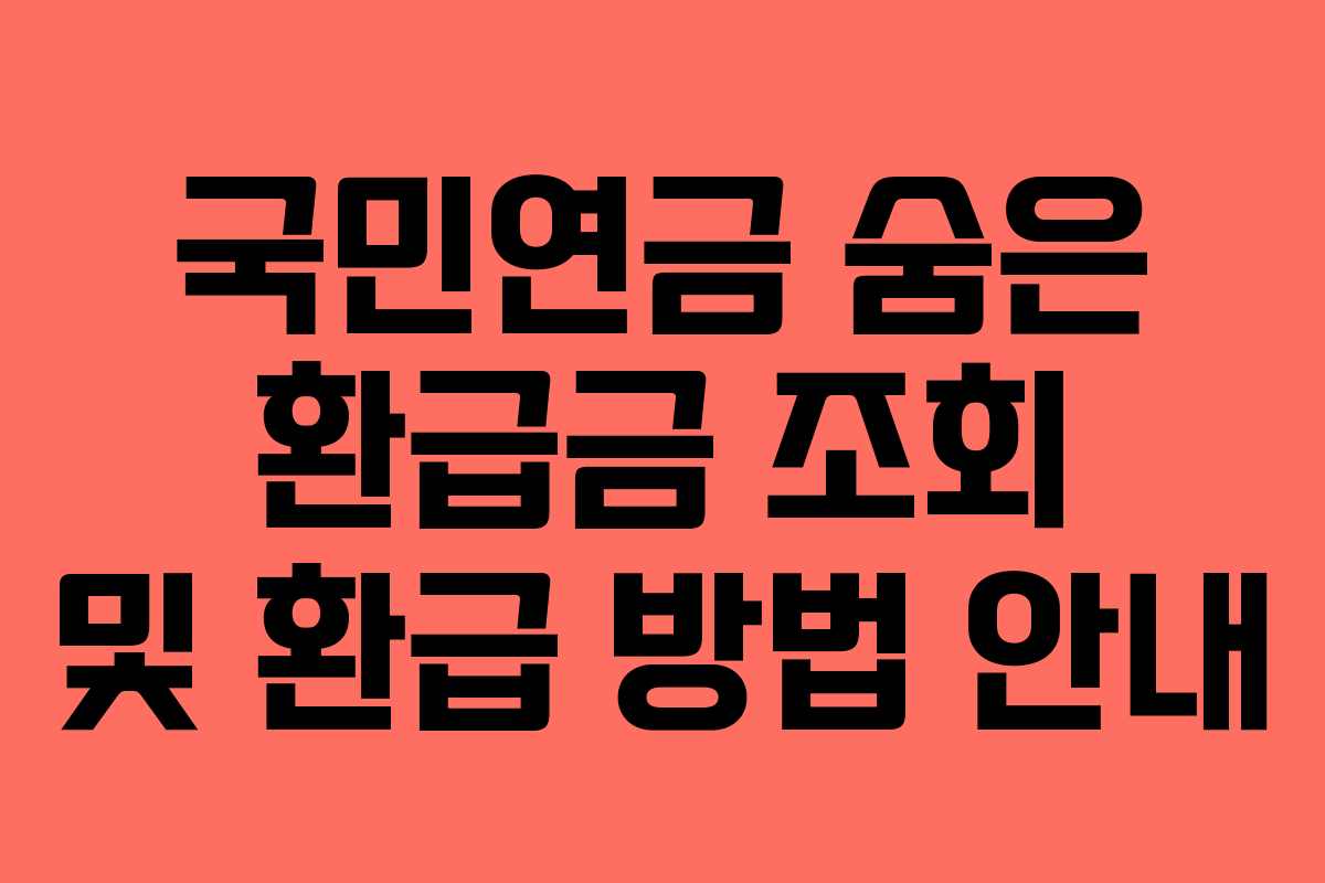 국민연금 숨은 환급금 조회 및 환급 방법 안내