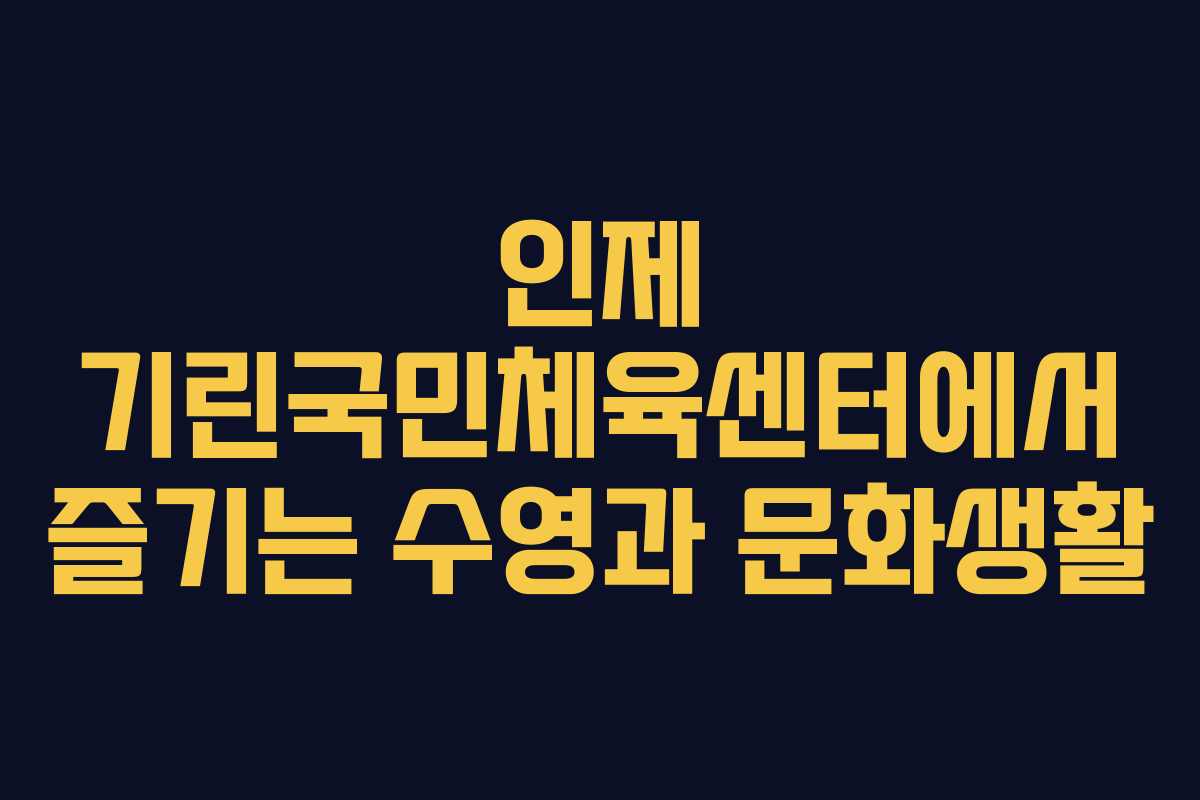 인제 기린국민체육센터에서 즐기는 수영과 문화생활