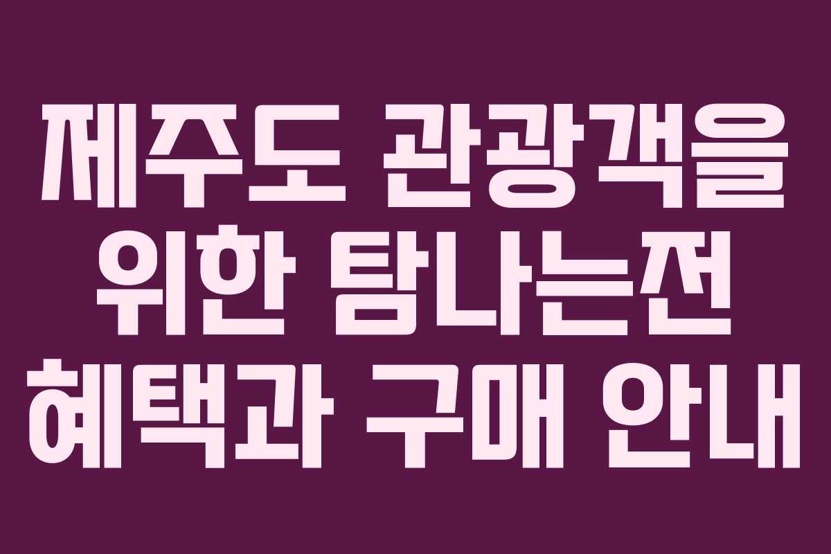 제주도 관광객을 위한 탐나는전 혜택과 구매 안내