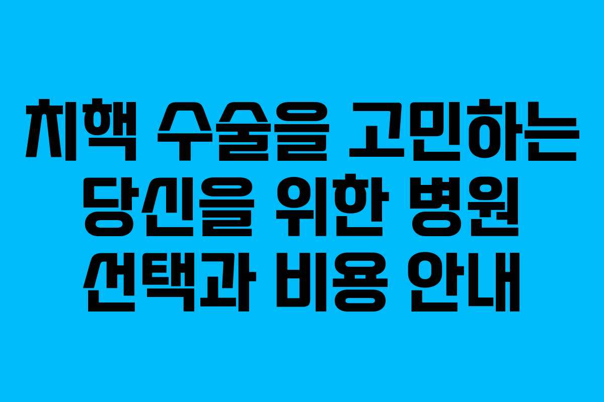 치핵 수술을 고민하는 당신을 위한 병원 선택과 비용 안내