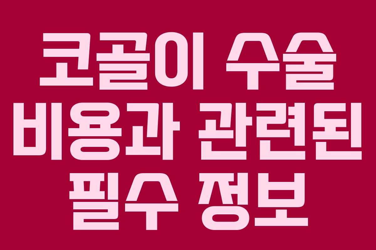 코골이 수술 비용과 관련된 필수 정보