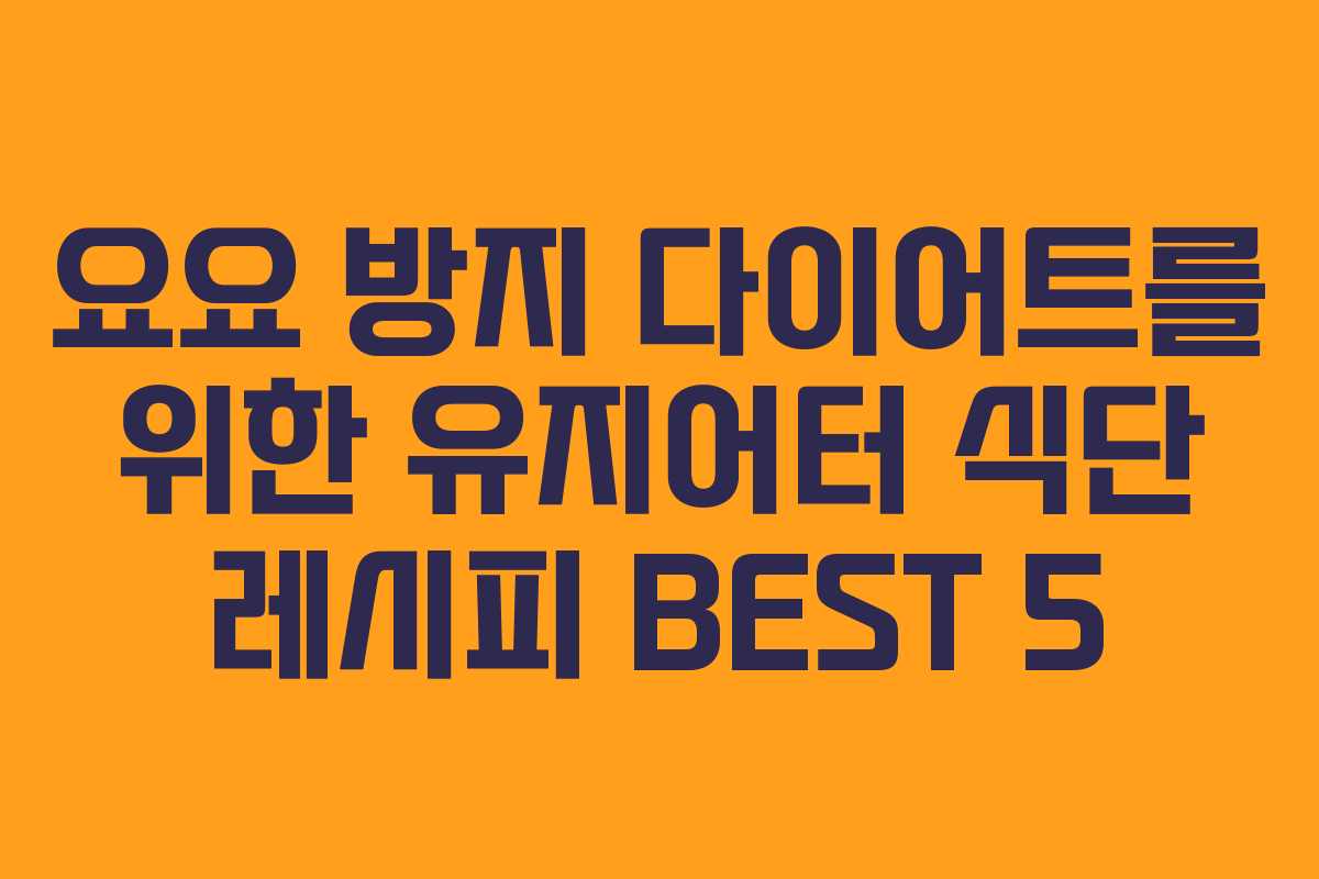 요요 방지 다이어트를 위한 유지어터 식단 레시피 BEST 5