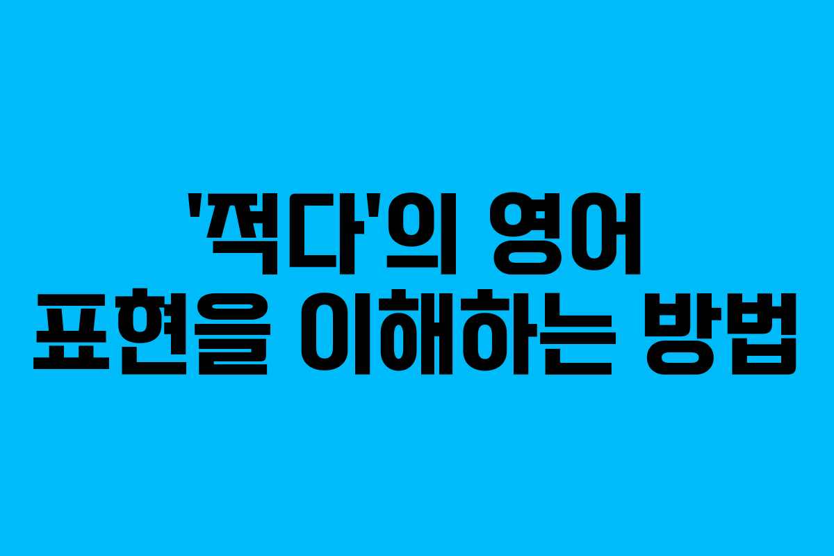 ‘적다’의 영어 표현을 이해하는 방법