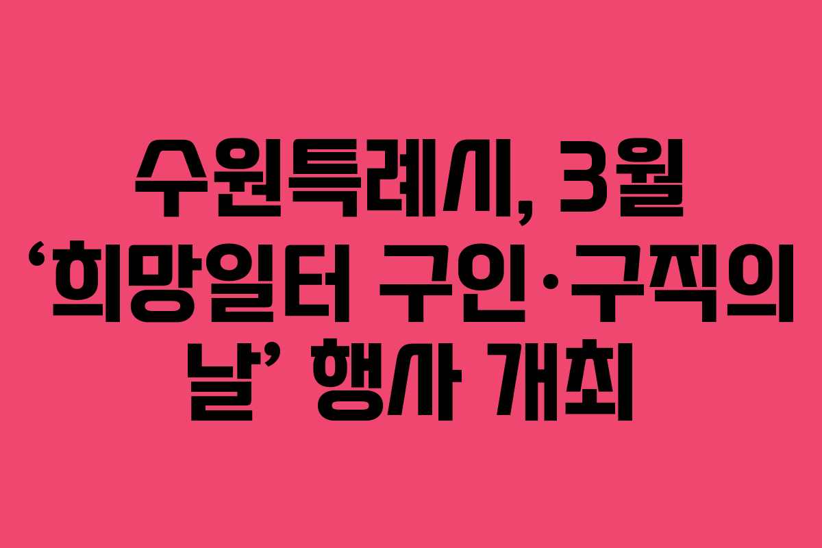 수원특례시, 3월 ‘희망일터 구인·구직의 날’ 행사 개최