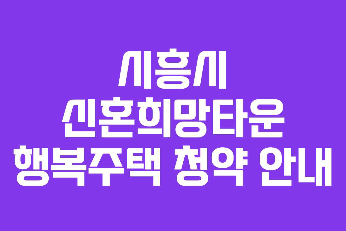 시흥시 신혼희망타운 행복주택 청약 안내
