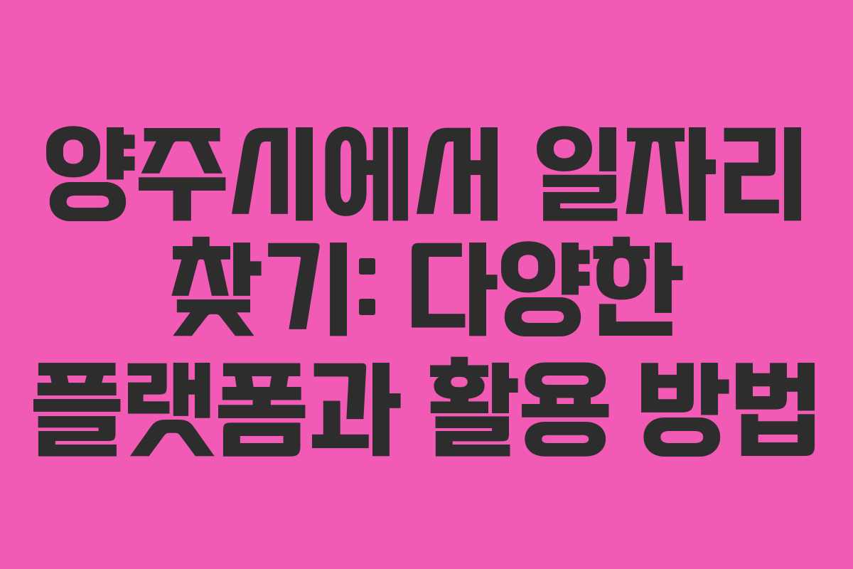 양주시에서 일자리 찾기: 다양한 플랫폼과 활용 방법