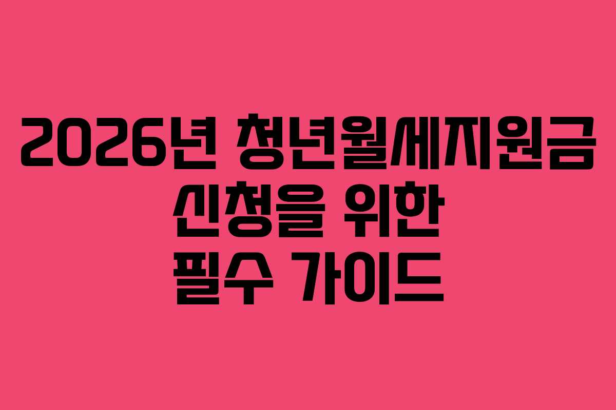 2026년 청년월세지원금 신청을 위한 필수 가이드