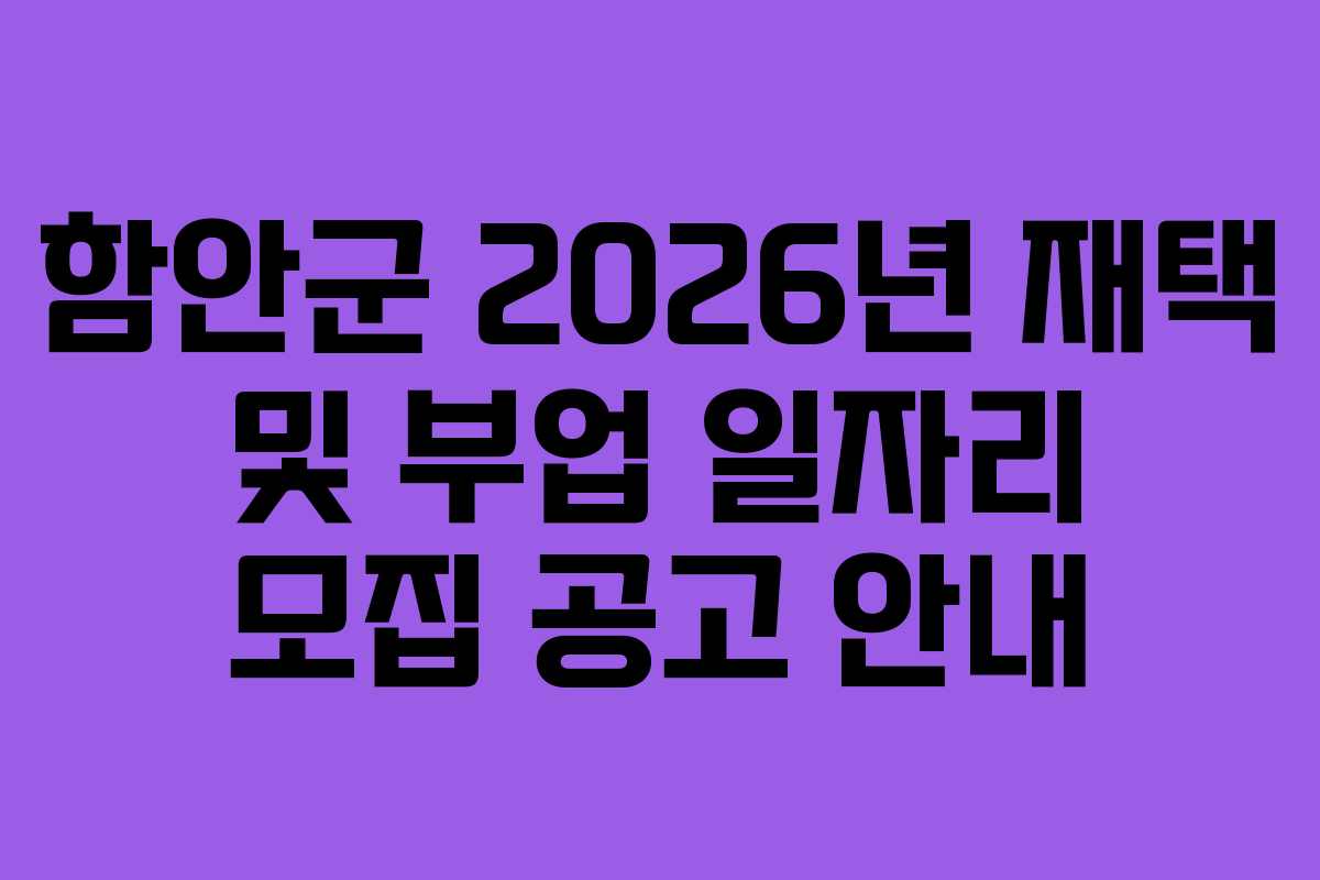함안군 2026년 재택 및 부업 일자리 모집 공고 안내