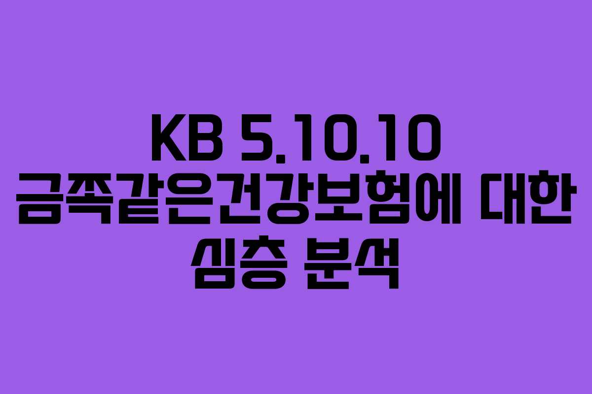KB 5.10.10 금쪽같은건강보험에 대한 심층 분석