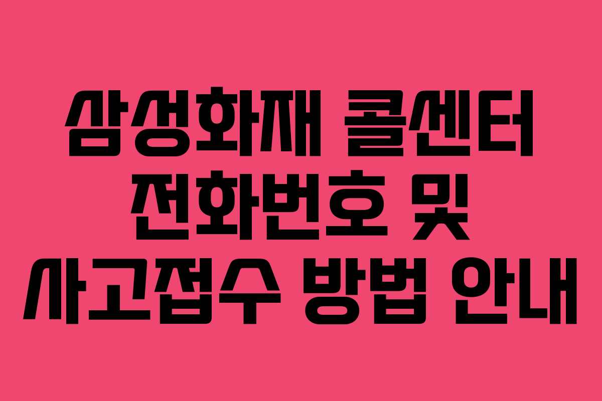 삼성화재 콜센터 전화번호 및 사고접수 방법 안내