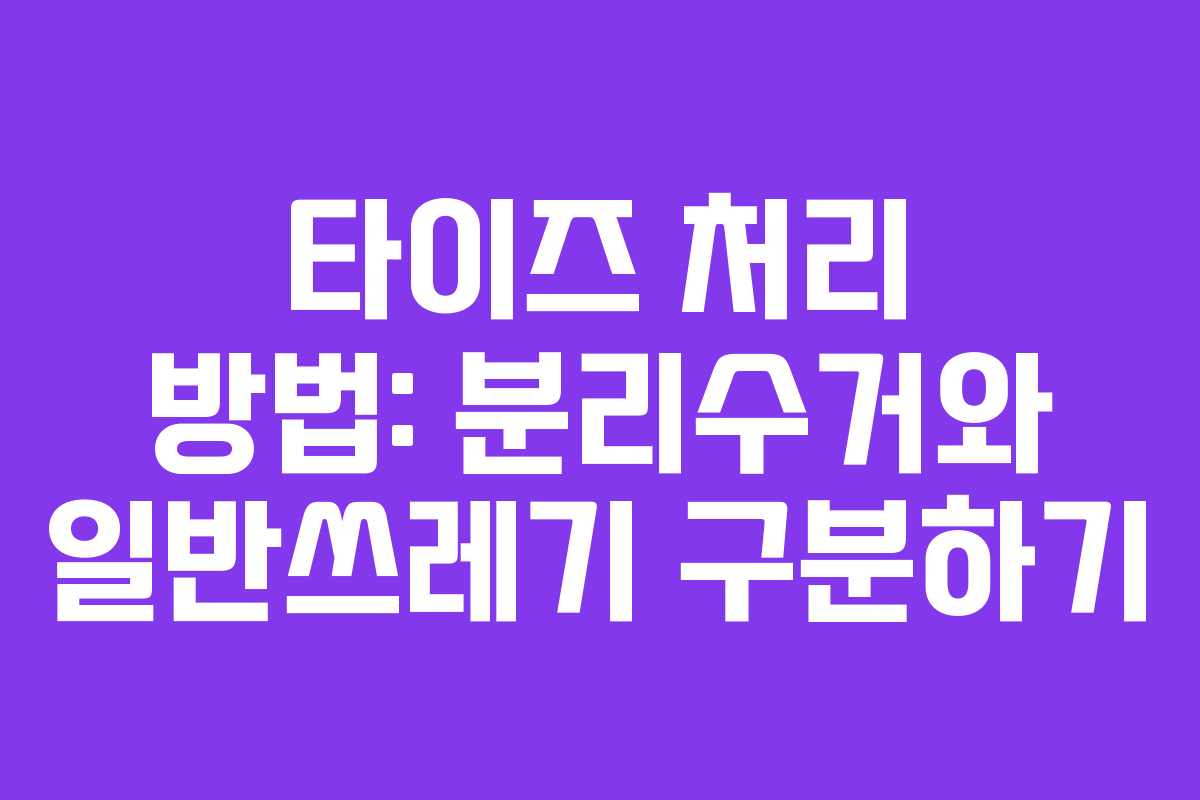타이즈 처리 방법: 분리수거와 일반쓰레기 구분하기