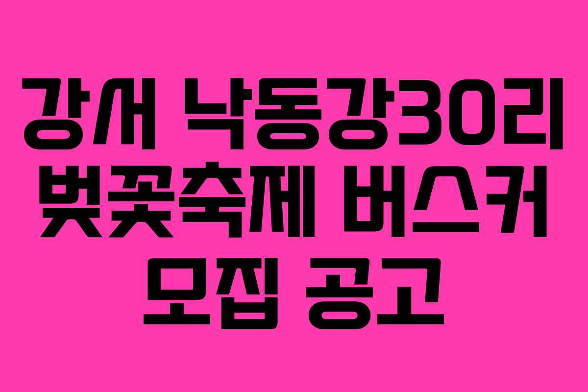 강서 낙동강30리 벚꽃축제 버스커 모집 공고