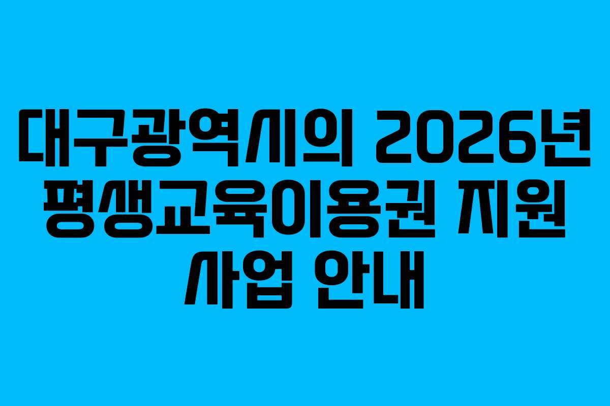 대구광역시의 2026년 평생교육이용권 지원 사업 안내