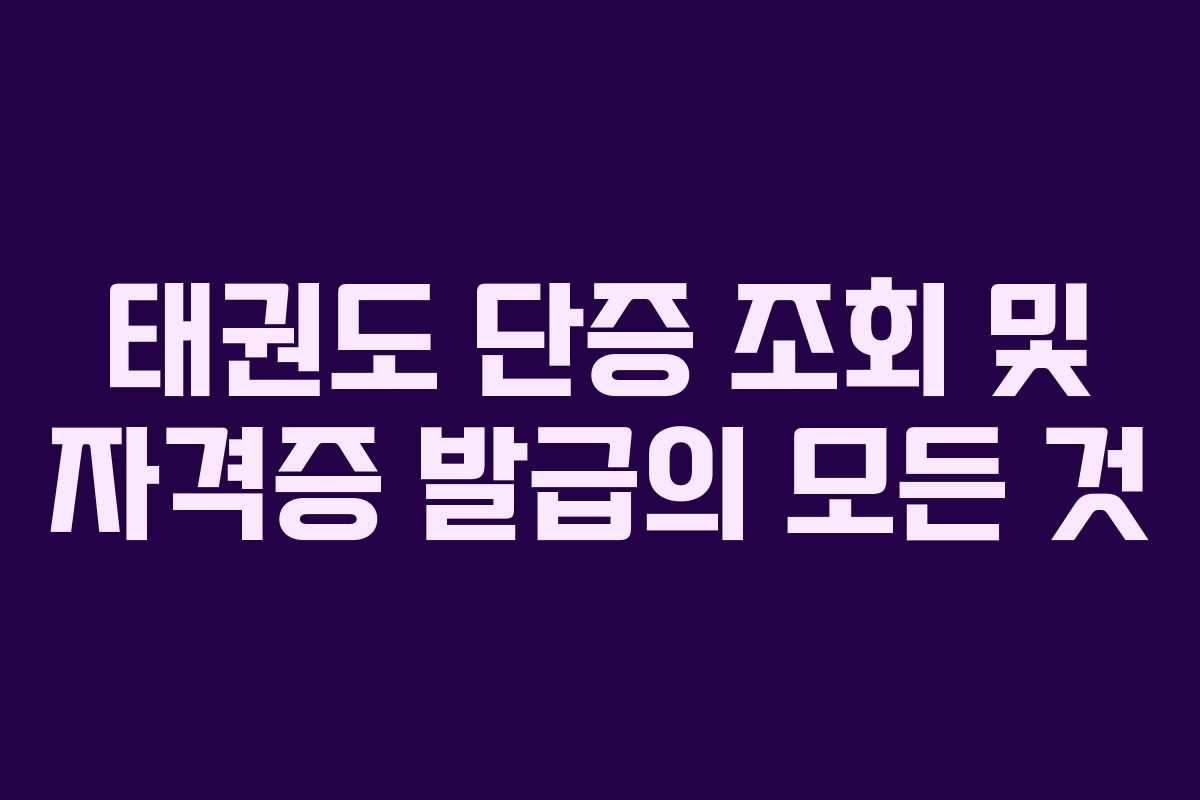 태권도 단증 조회 및 자격증 발급의 모든 것