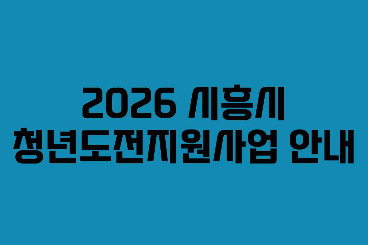2026 시흥시 청년도전지원사업 안내