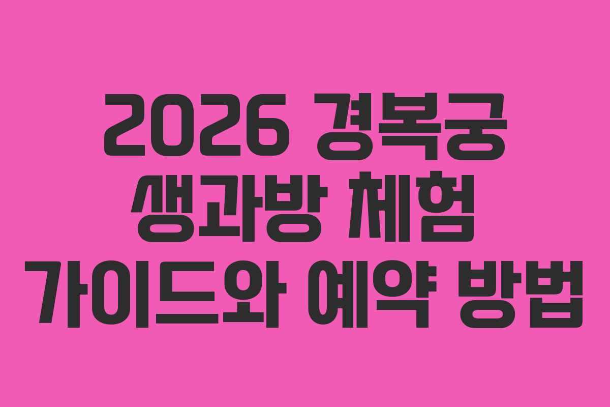 2026 경복궁 생과방 체험 가이드와 예약 방법