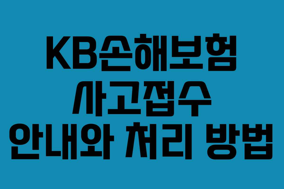 KB손해보험 사고접수 안내와 처리 방법