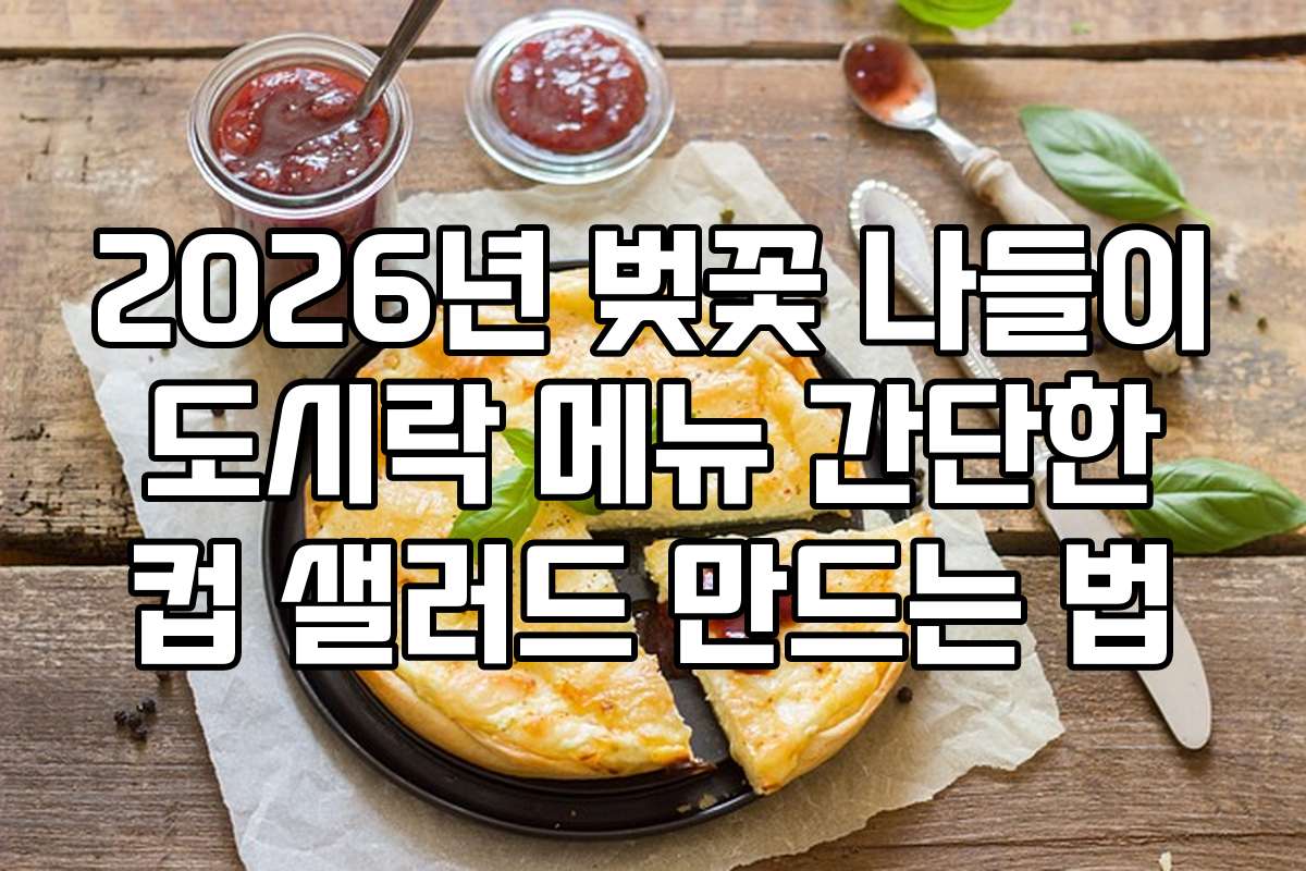 2026년 벚꽃 나들이 도시락 메뉴 간단한 컵 샐러드 만드는 법