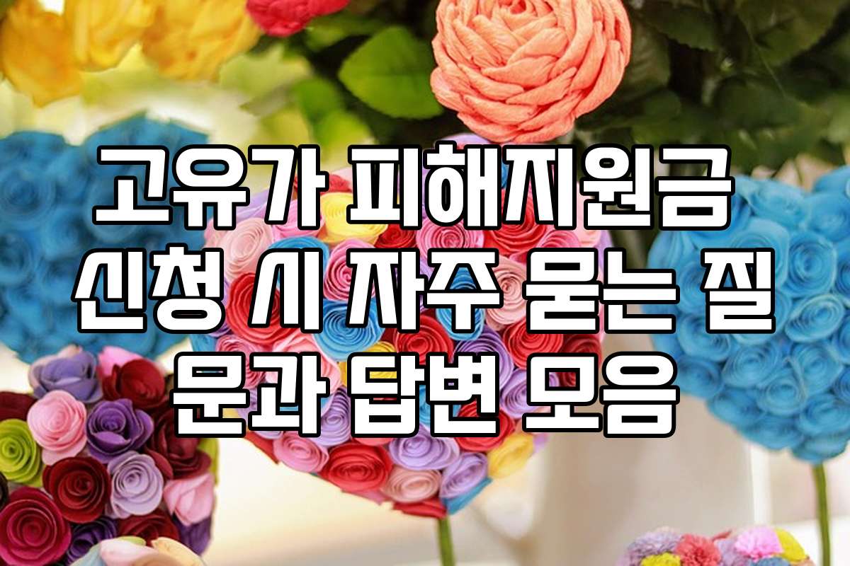 고유가 피해지원금 신청 시 자주 묻는 질문과 답변 모음