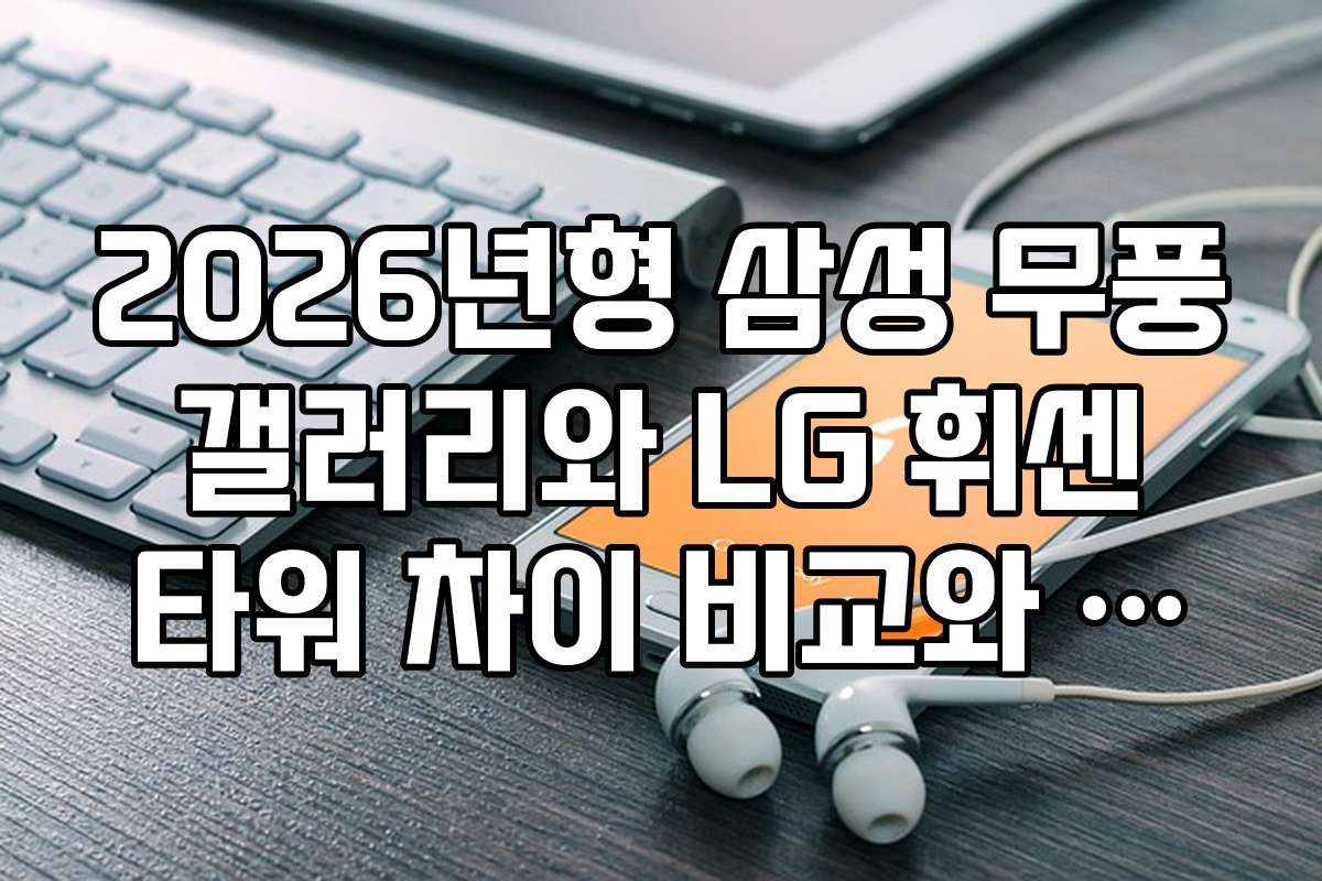 2026년형 삼성 무풍 갤러리와 LG 휘센 타워 차이 비교와 선택 팁
