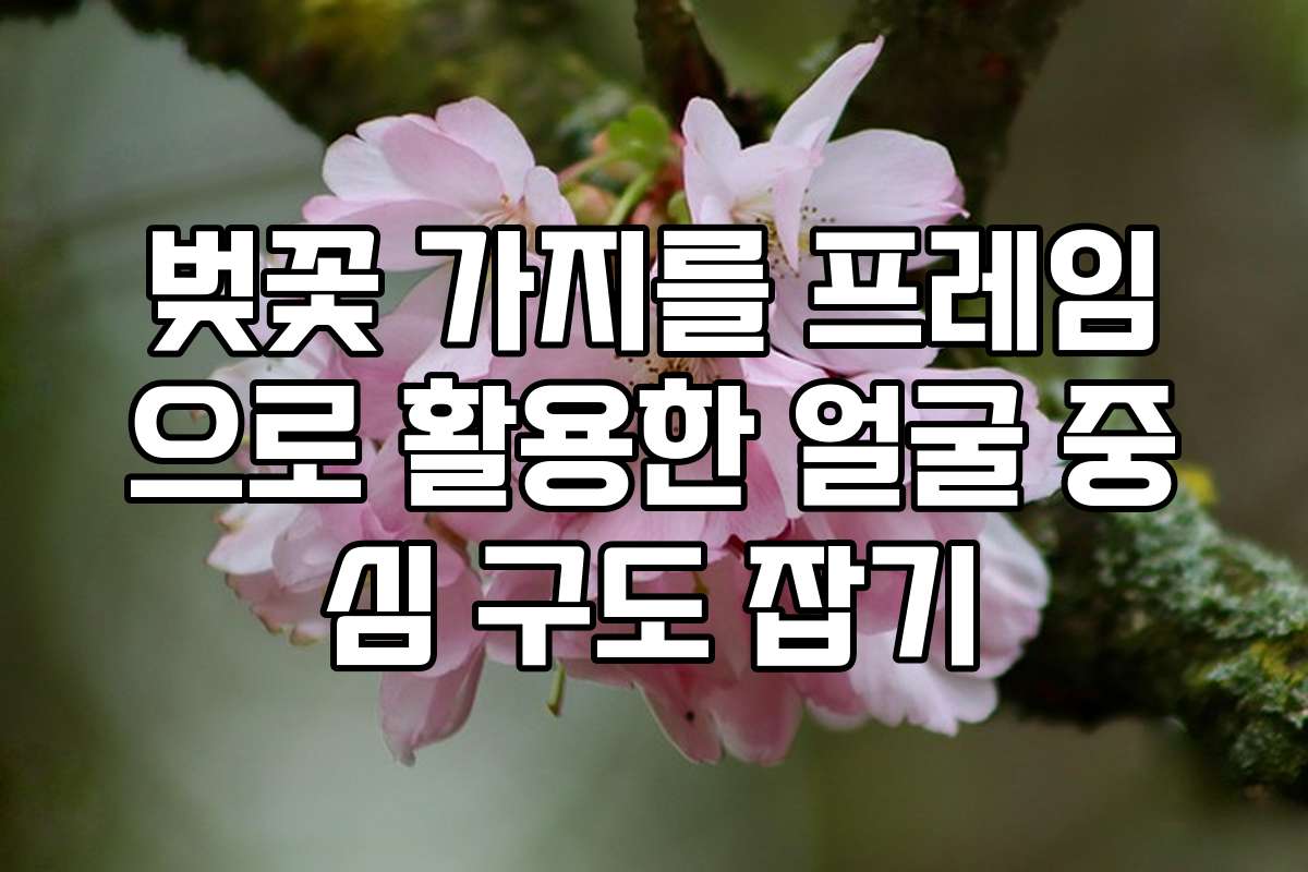 벚꽃 가지를 프레임으로 활용한 얼굴 중심 구도 잡기