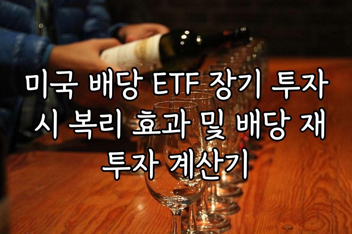 미국 배당 ETF 장기 투자 시 복리 효과 및 배당 재투자 계산기
