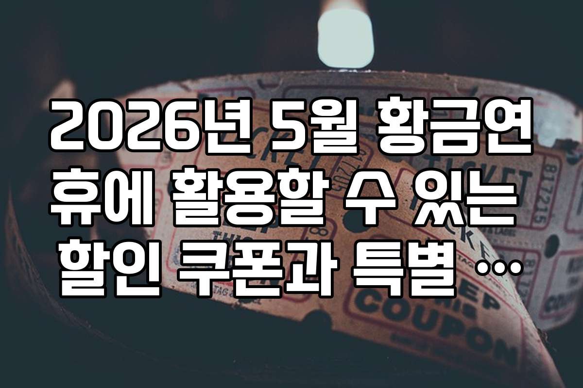 2026년 5월 황금연휴에 활용할 수 있는 할인 쿠폰과 특별 이벤트 정보
