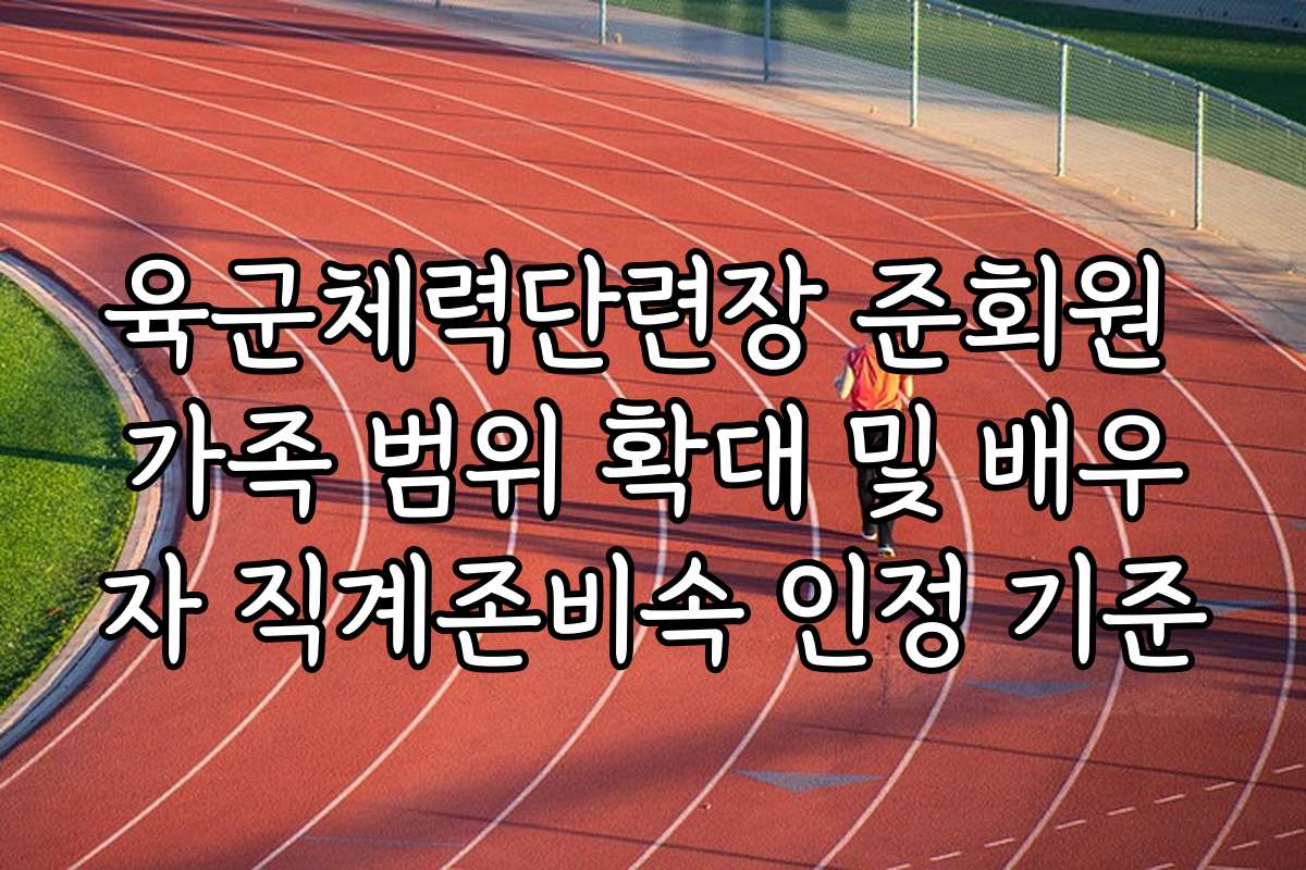 육군체력단련장 준회원 가족 범위 확대 및 배우자 직계존비속 인정 기준