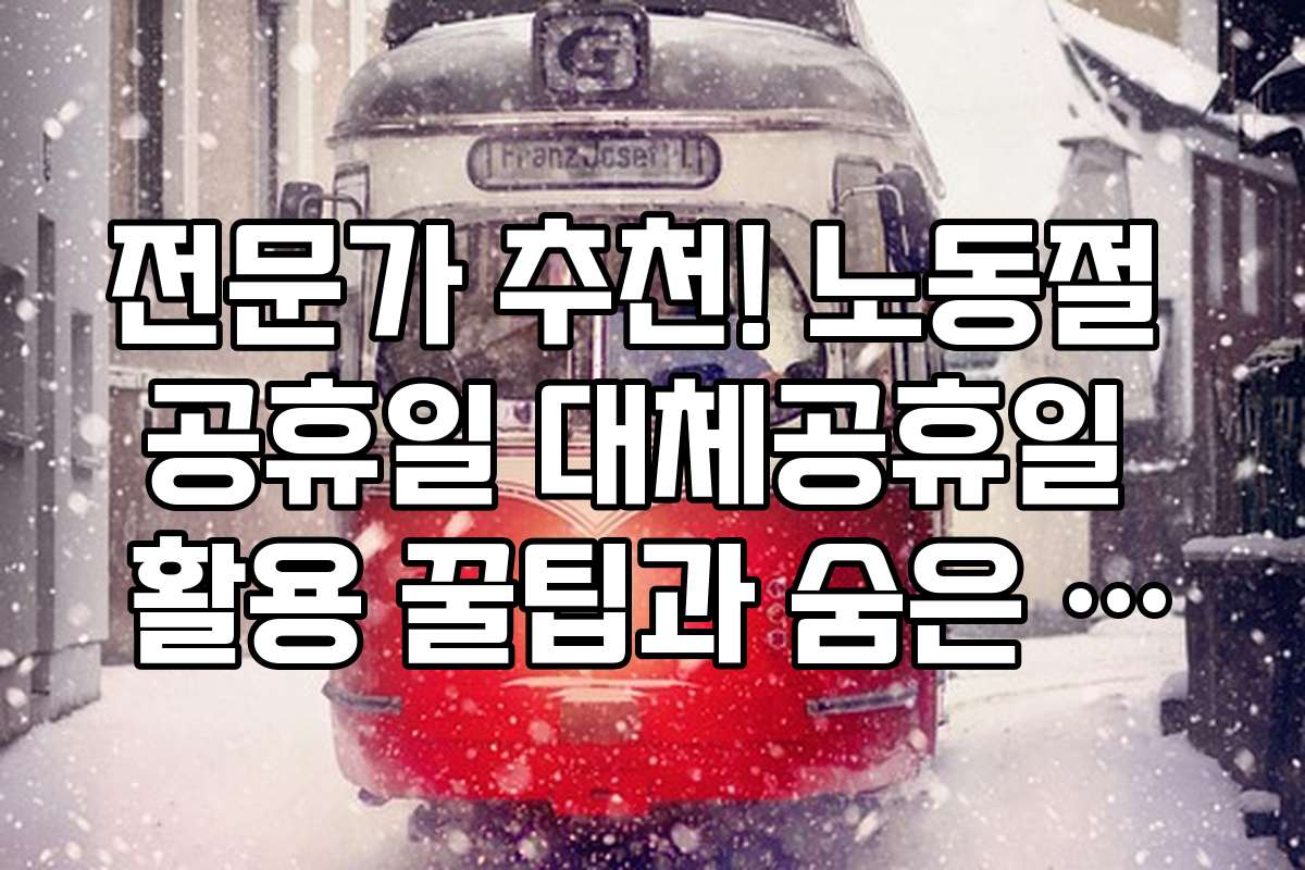 전문가 추천! 노동절 공휴일 대체공휴일 활용 꿀팁과 숨은 기능