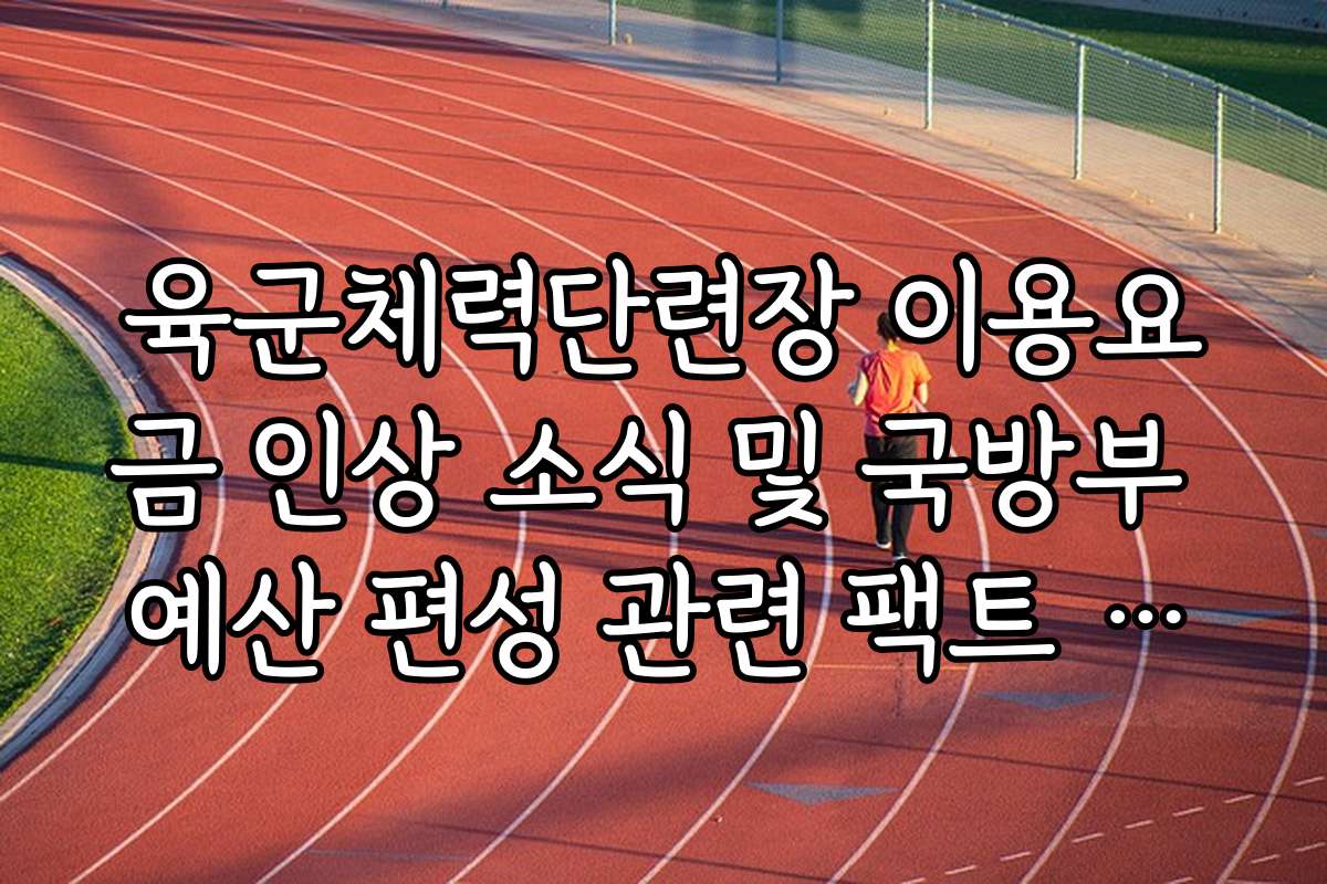 육군체력단련장 이용요금 인상 소식 및 국방부 예산 편성 관련 팩트 체크