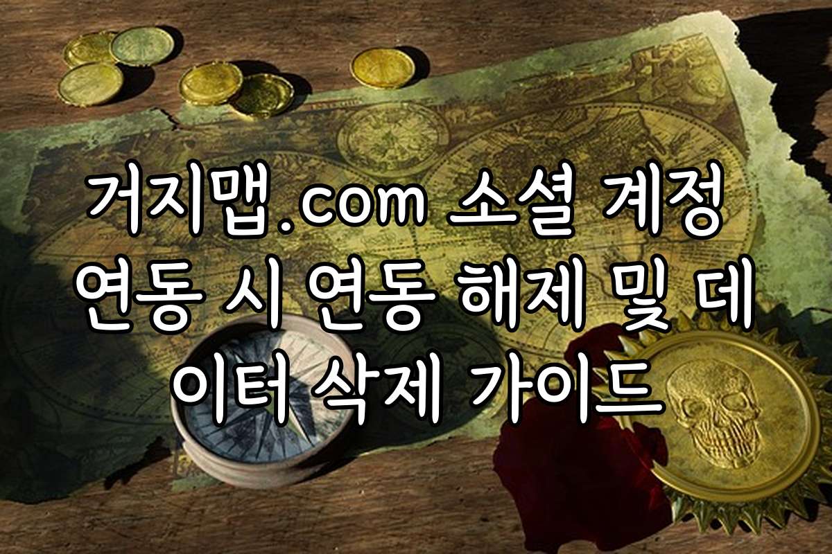 거지맵.com 소셜 계정 연동 시 연동 해제 및 데이터 삭제 가이드