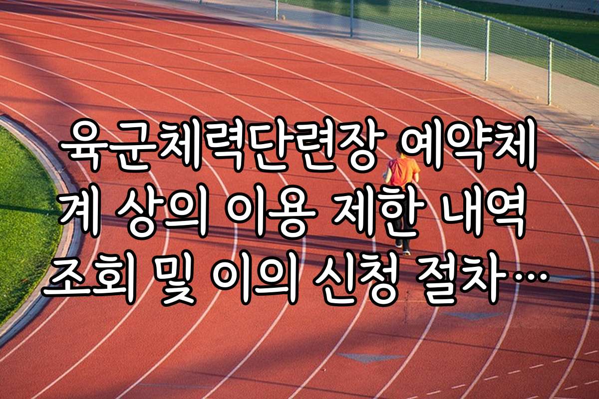 육군체력단련장 예약체계 상의 이용 제한 내역 조회 및 이의 신청 절차 가이드