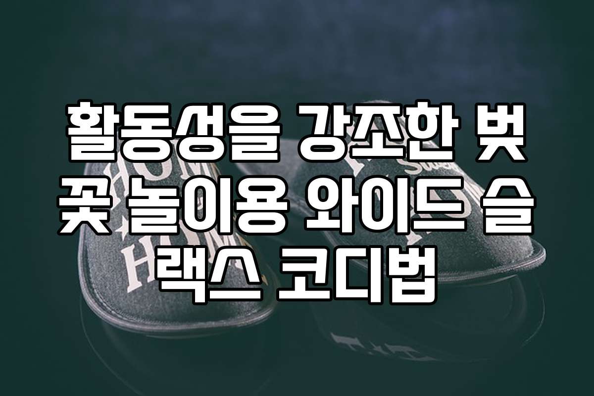 활동성을 강조한 벚꽃 놀이용 와이드 슬랙스 코디법